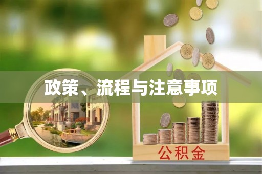 闽侯政策、流程与注意事项