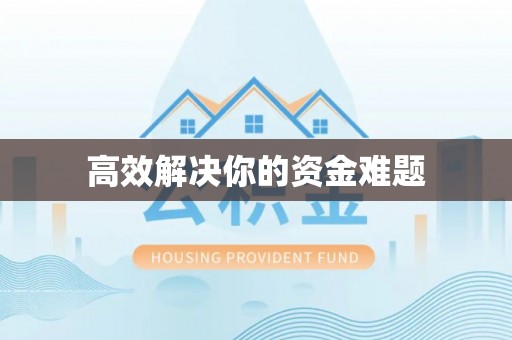 闽侯高效解决你的资金难题