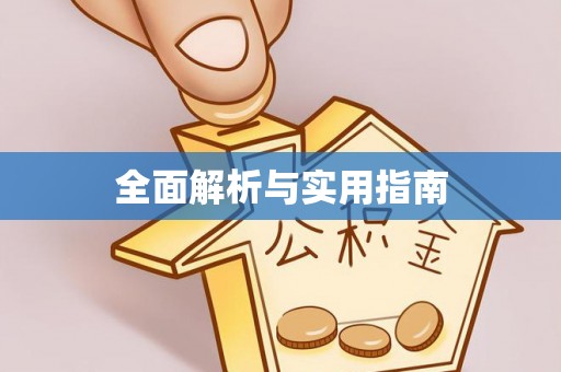 闽侯全面解析与实用指南