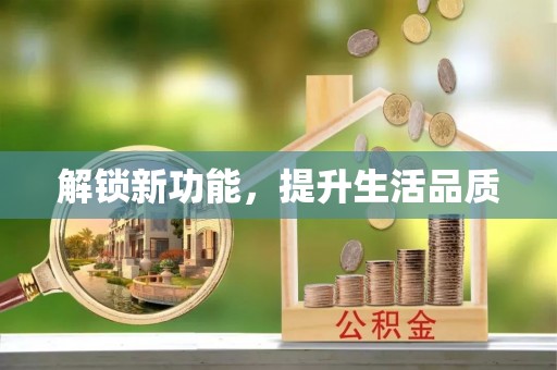 闽侯解锁新功能，提升生活品质