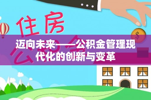 闽侯迈向未来——公积金管理现代化的创新与变革