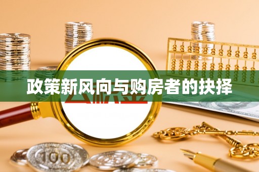 闽侯政策新风向与购房者的抉择