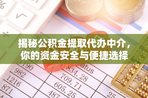 闽侯揭秘公积金提取代办中介，你的资金安全与便捷选择