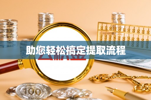 闽侯助您轻松搞定提取流程