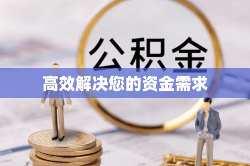 闽侯高效解决您的资金需求