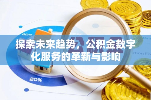 闽侯探索未来趋势，公积金数字化服务的革新与影响