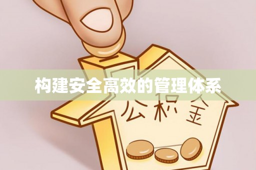 闽侯构建安全高效的管理体系