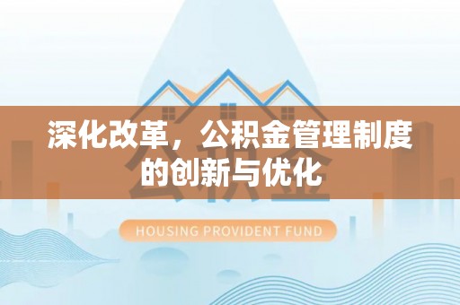 闽侯深化改革，公积金管理制度的创新与优化