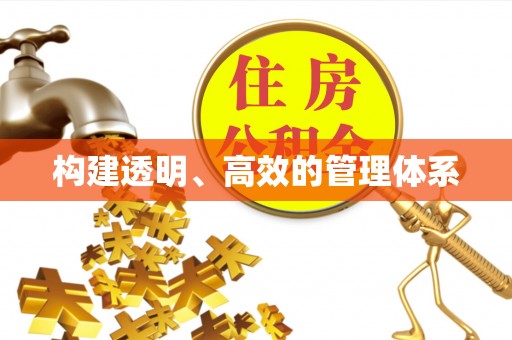 闽侯构建透明、高效的管理体系