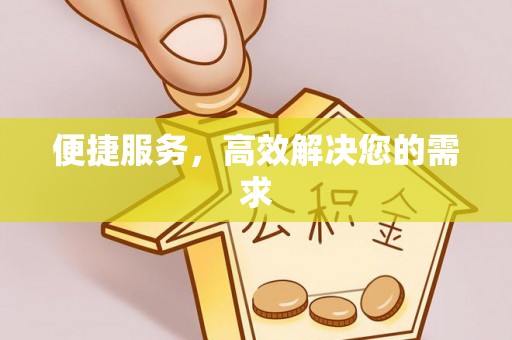 闽侯便捷服务，高效解决您的需求