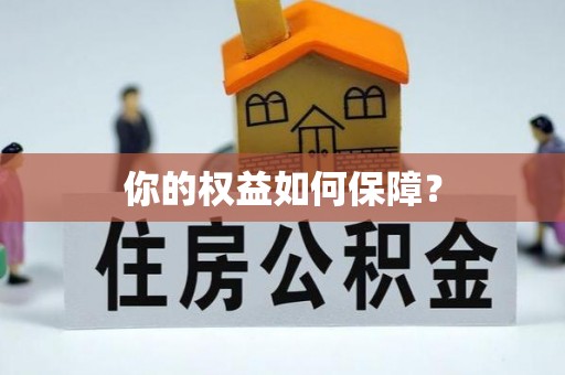 闽侯你的权益如何保障？