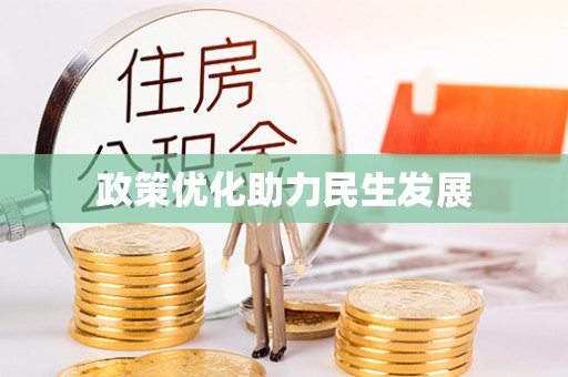 闽侯政策优化助力民生发展