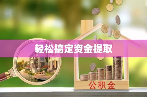 闽侯轻松搞定资金提取
