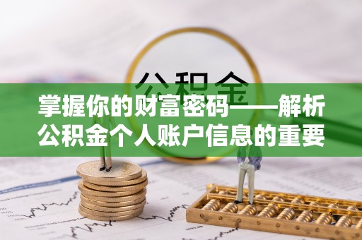 闽侯掌握你的财富密码——解析公积金个人账户信息的重要性