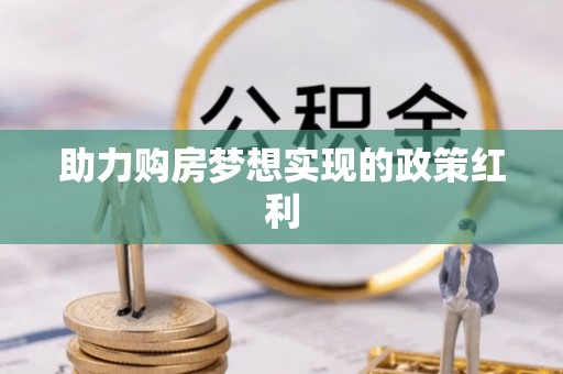 闽侯助力购房梦想实现的政策红利