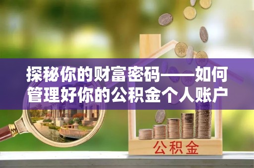 闽侯探秘你的财富密码——如何管理好你的公积金个人账户信息