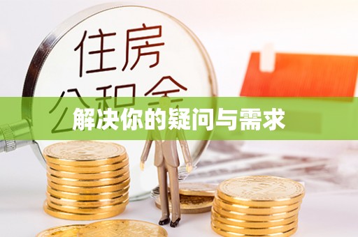 闽侯解决你的疑问与需求