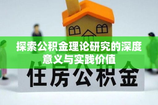 闽侯探索公积金理论研究的深度意义与实践价值
