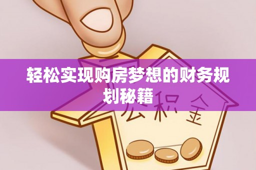 闽侯轻松实现购房梦想的财务规划秘籍