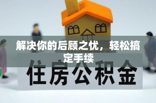 闽侯解决你的后顾之忧，轻松搞定手续