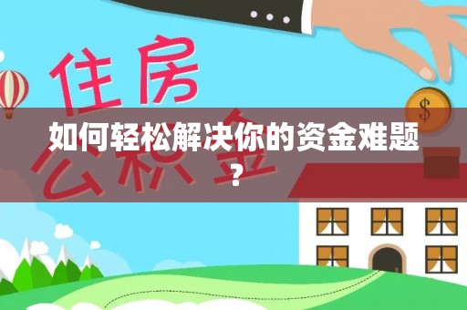 闽侯如何轻松解决你的资金难题？