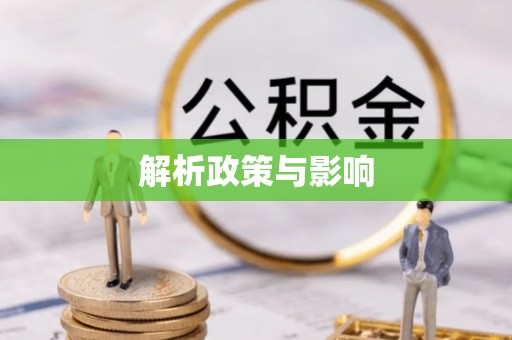 闽侯解析政策与影响