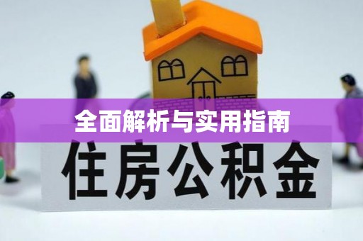 闽侯全面解析与实用指南