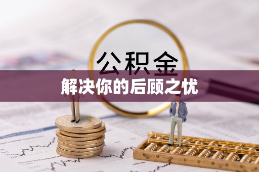 闽侯解决你的后顾之忧