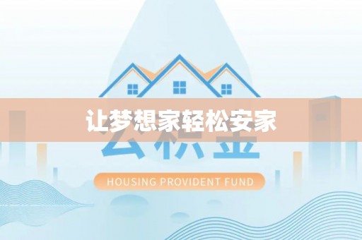 闽侯让梦想家轻松安家