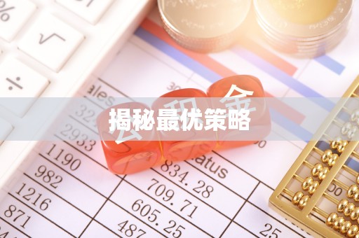 闽侯揭秘最优策略