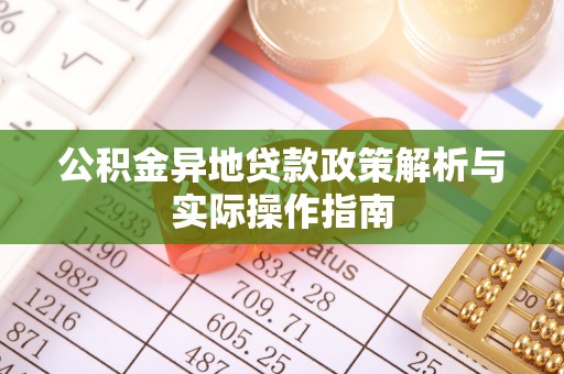 闽侯公积金异地贷款政策解析与实际操作指南