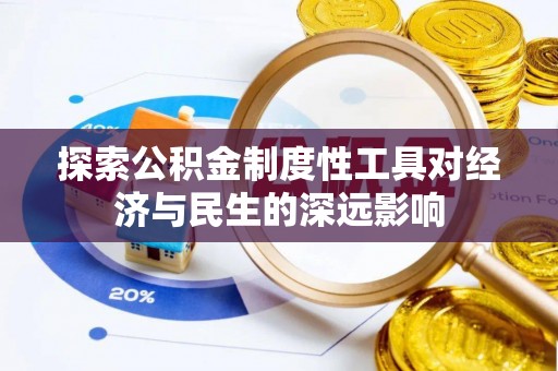 闽侯探索公积金制度性工具对经济与民生的深远影响