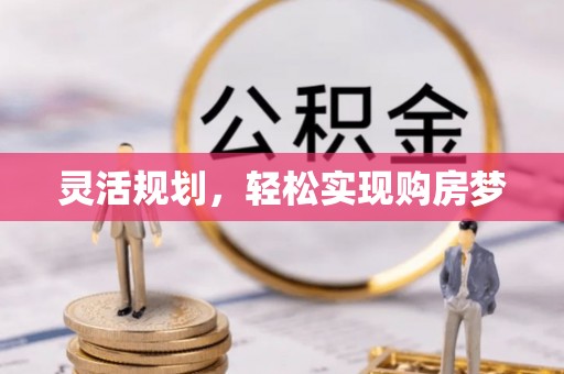 闽侯灵活规划，轻松实现购房梦