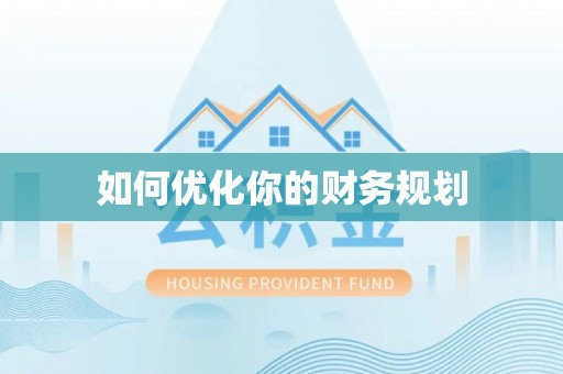 闽侯如何优化你的财务规划