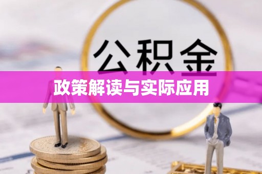 闽侯政策解读与实际应用