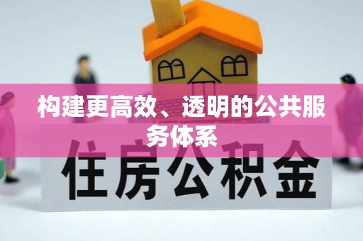 闽侯构建更高效、透明的公共服务体系