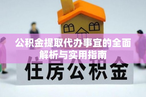 闽侯公积金提取代办事宜的全面解析与实用指南