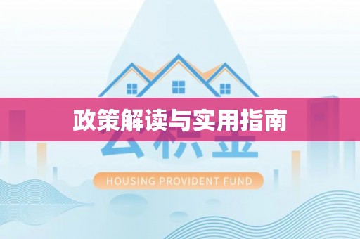 闽侯政策解读与实用指南