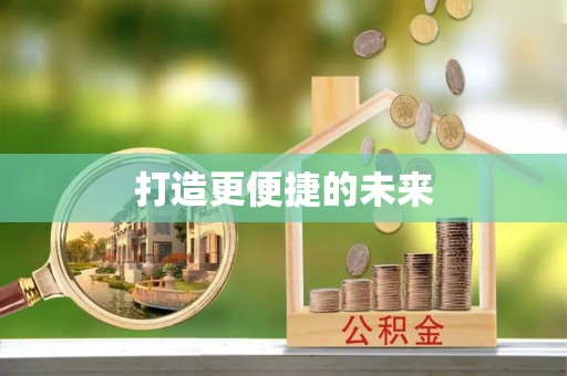 闽侯打造更便捷的未来
