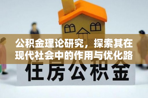 闽侯公积金理论研究，探索其在现代社会中的作用与优化路径