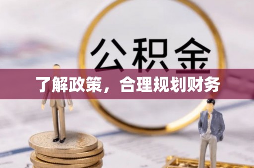 闽侯了解政策，合理规划财务