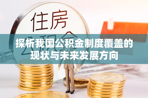 闽侯探析我国公积金制度覆盖的现状与未来发展方向