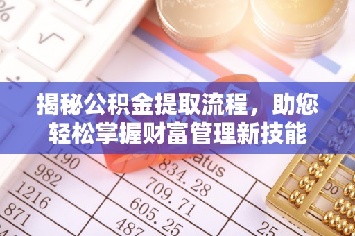 闽侯揭秘公积金提取流程，助您轻松掌握财富管理新技能