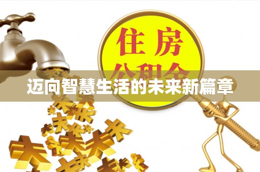闽侯迈向智慧生活的未来新篇章