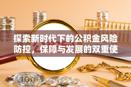 闽侯探索新时代下的公积金风险防控，保障与发展的双重使命