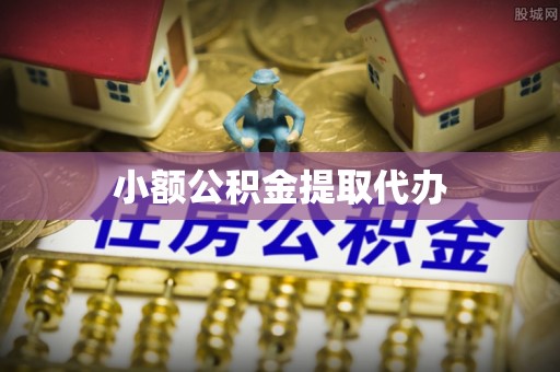 闽侯小额公积金提取代办