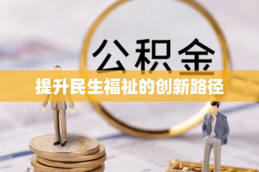 闽侯提升民生福祉的创新路径