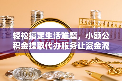 闽侯轻松搞定生活难题，小额公积金提取代办服务让资金流转更便捷