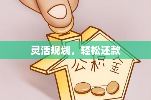 闽侯灵活规划，轻松还款
