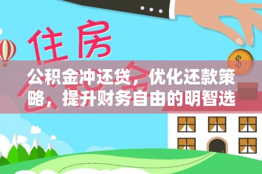 闽侯公积金冲还贷，优化还款策略，提升财务自由的明智选择